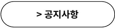 공지사항btn.png